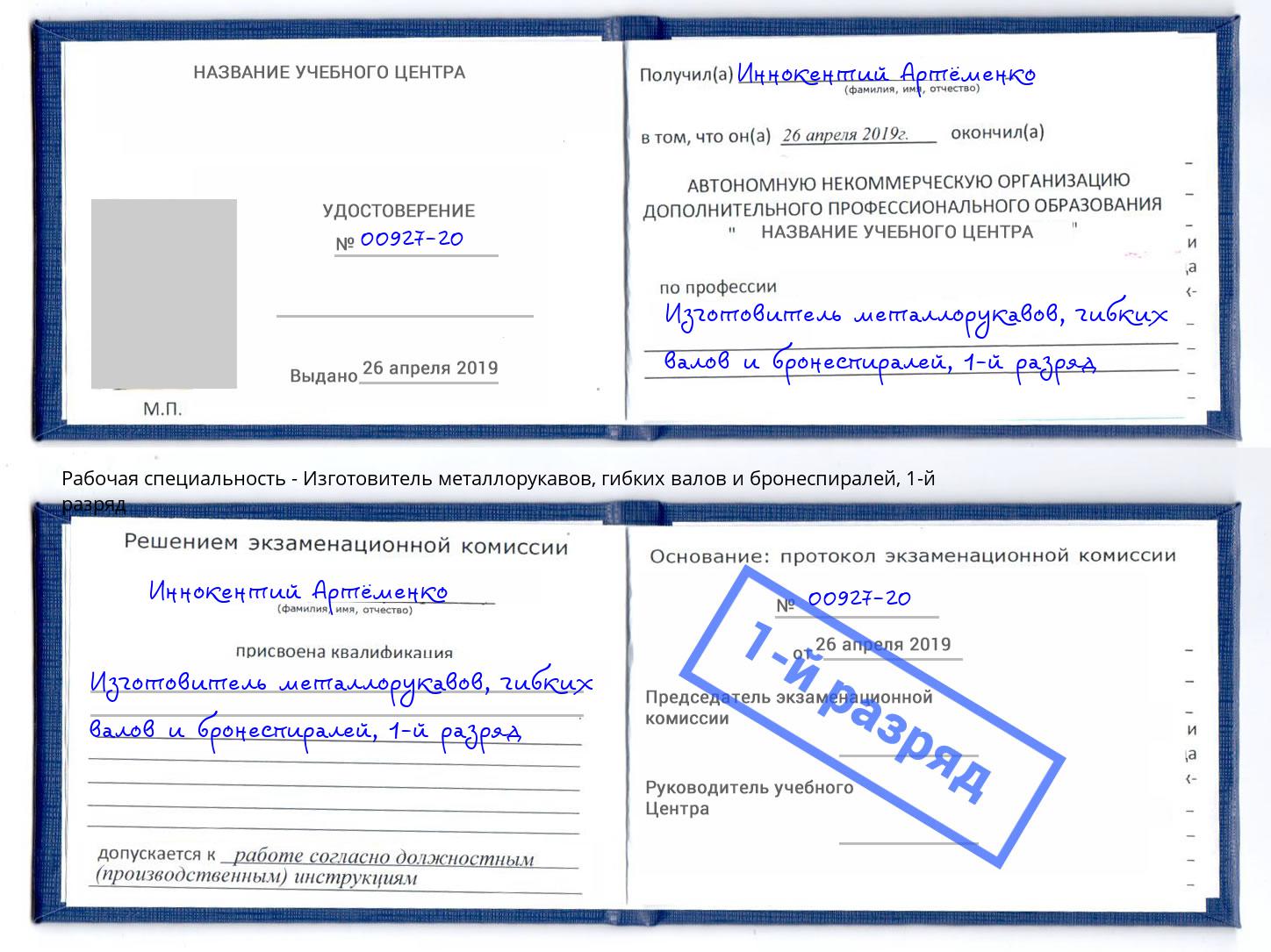 корочка 1-й разряд Изготовитель металлорукавов, гибких валов и бронеспиралей Новокуйбышевск
