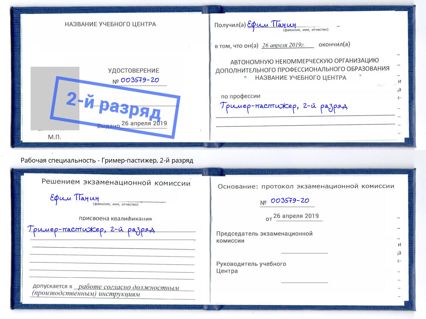 корочка 2-й разряд Гример-пастижер Новокуйбышевск