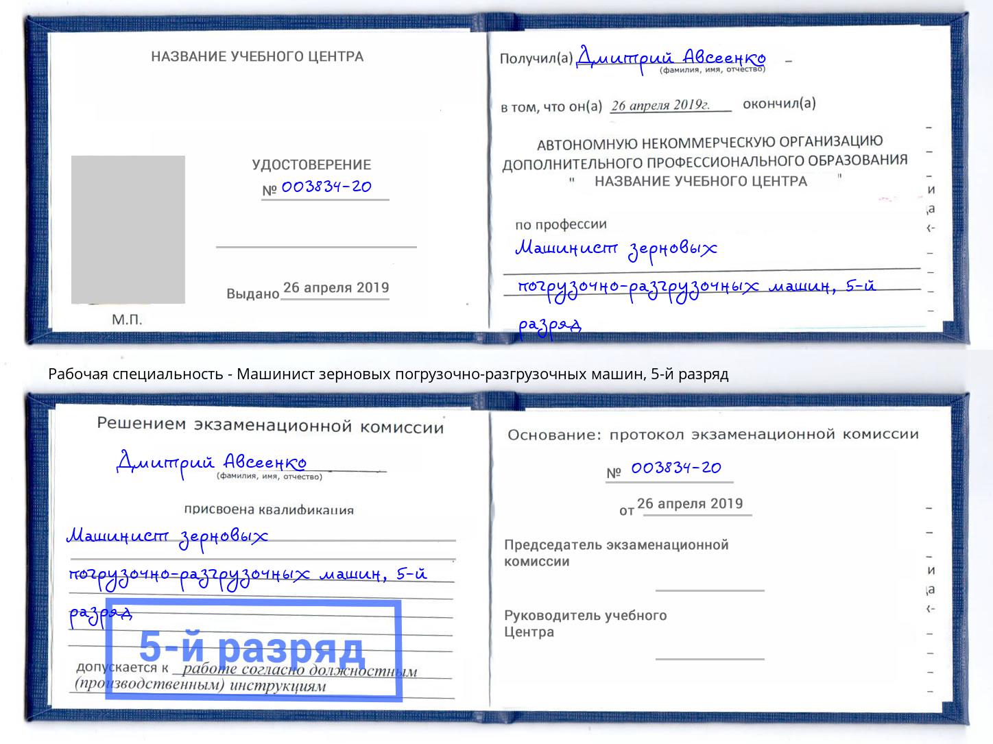 корочка 5-й разряд Машинист зерновых погрузочно-разгрузочных машин Новокуйбышевск
