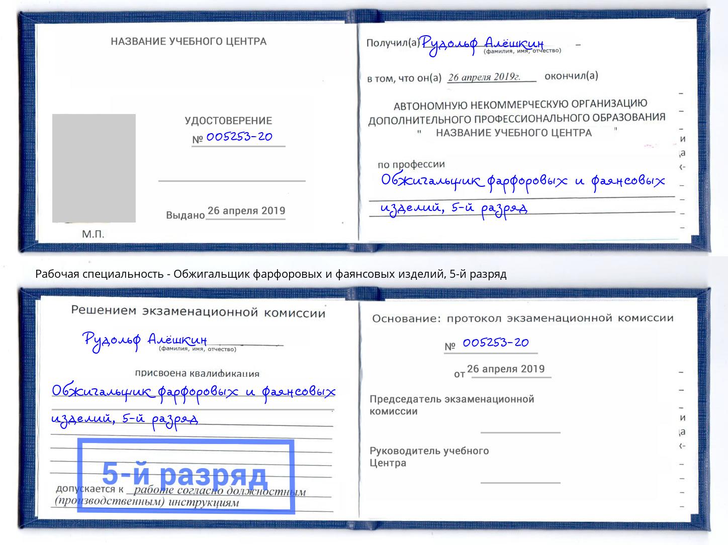 корочка 5-й разряд Обжигальщик фарфоровых и фаянсовых изделий Новокуйбышевск