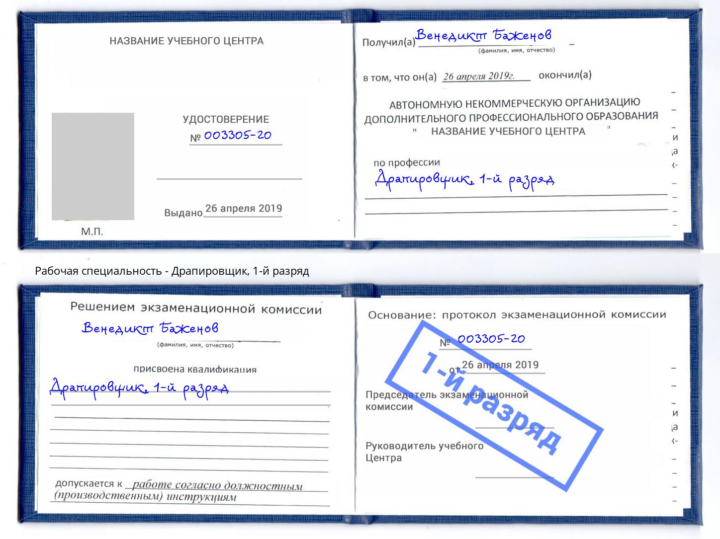 корочка 1-й разряд Драпировщик Новокуйбышевск