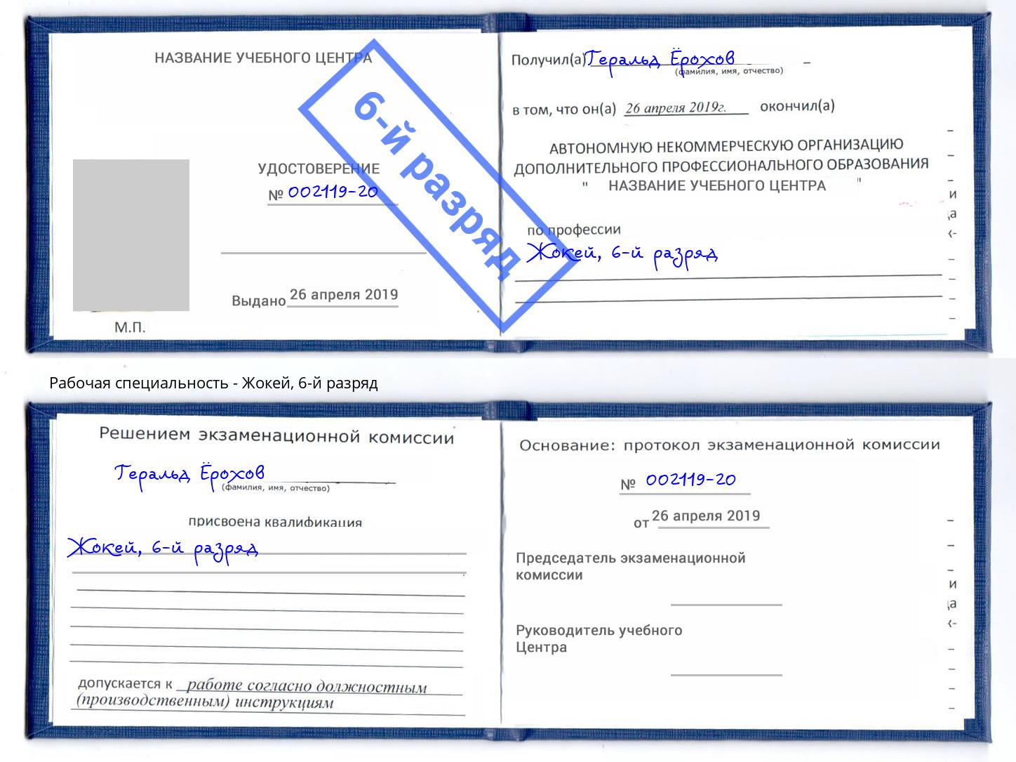 корочка 6-й разряд Жокей Новокуйбышевск