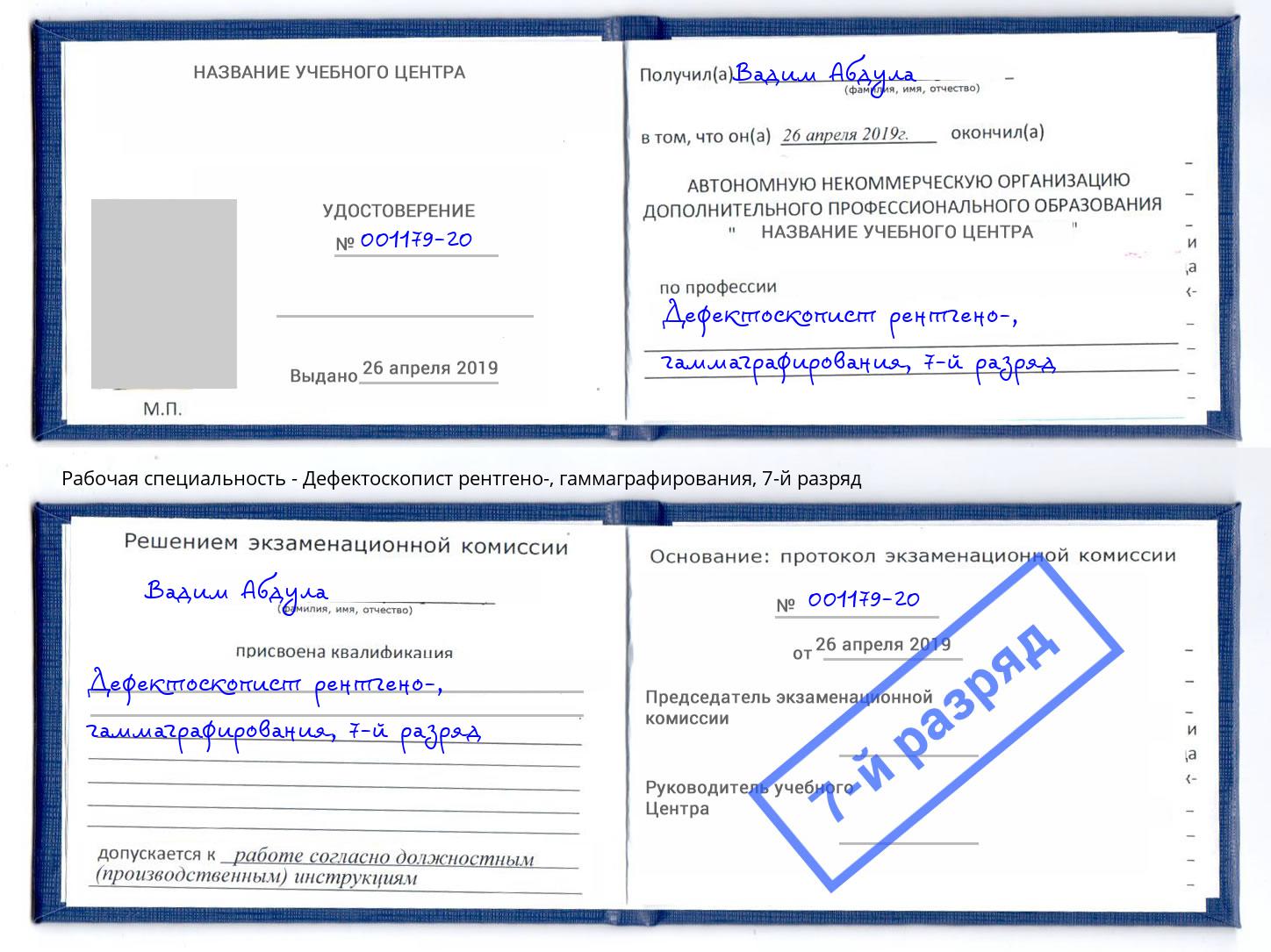 корочка 7-й разряд Дефектоскопист рентгено-, гаммаграфирования Новокуйбышевск