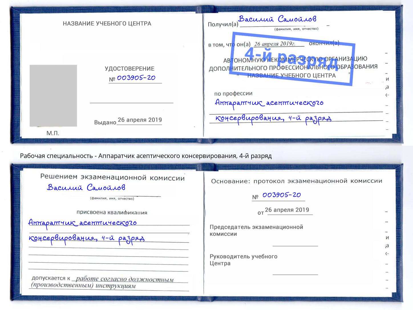 корочка 4-й разряд Аппаратчик асептического консервирования Новокуйбышевск