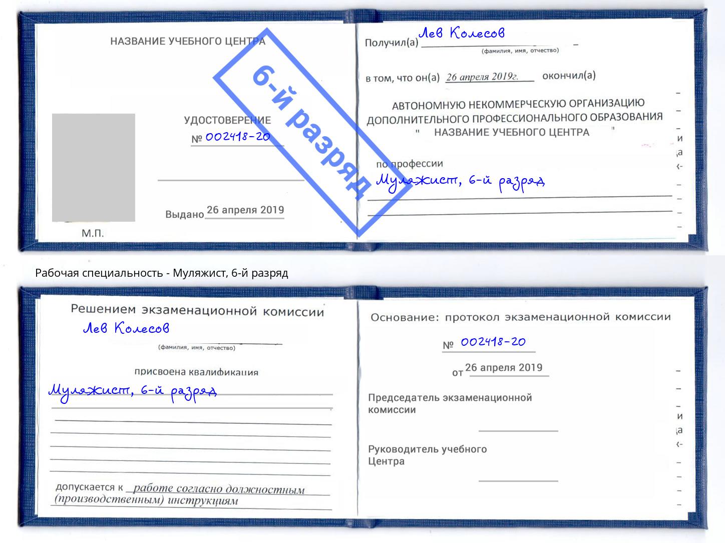 корочка 6-й разряд Муляжист Новокуйбышевск