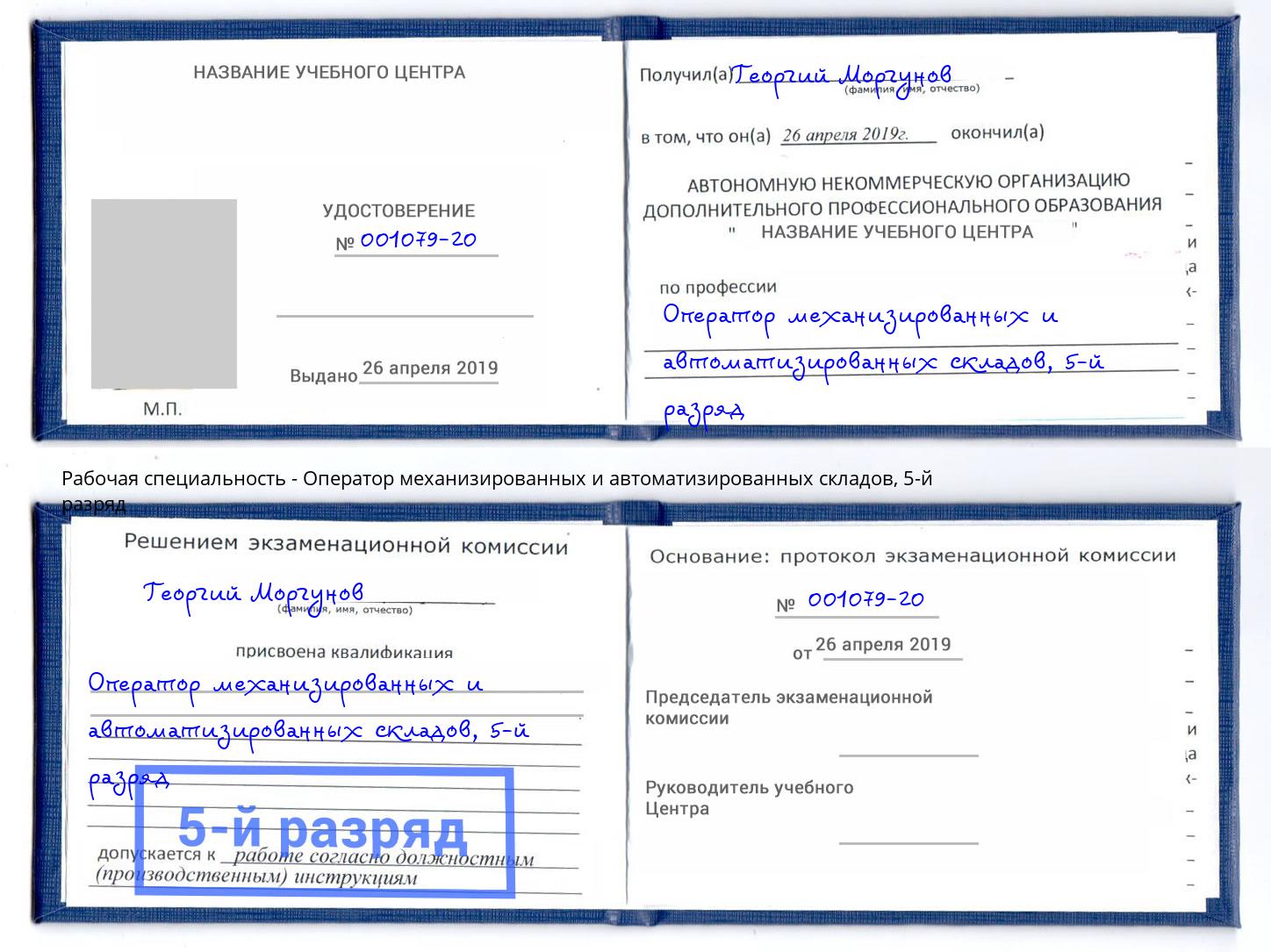 корочка 5-й разряд Оператор механизированных и автоматизированных складов Новокуйбышевск