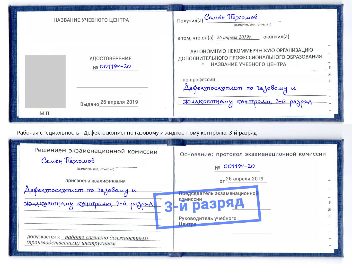 корочка 3-й разряд Дефектоскопист по газовому и жидкостному контролю Новокуйбышевск