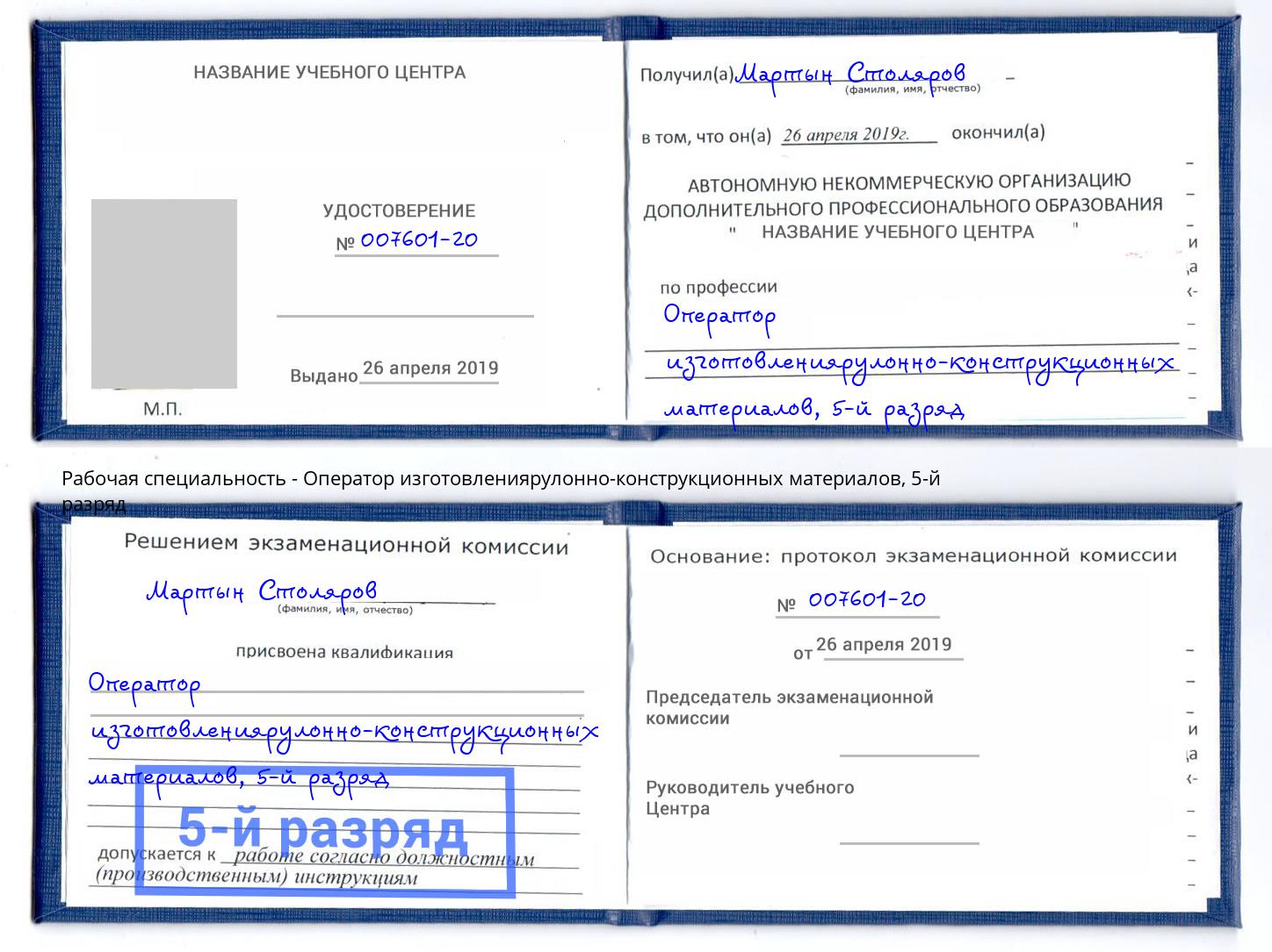 корочка 5-й разряд Оператор изготовлениярулонно-конструкционных материалов Новокуйбышевск