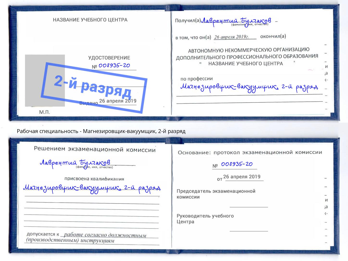 корочка 2-й разряд Магнезировщик-вакуумщик Новокуйбышевск