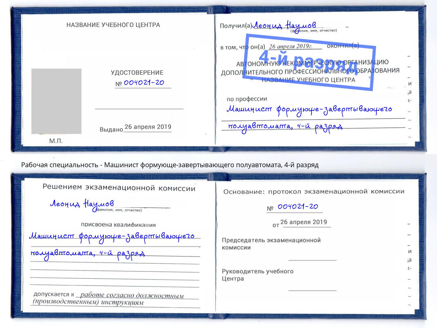 корочка 4-й разряд Машинист формующе-завертывающего полуавтомата Новокуйбышевск