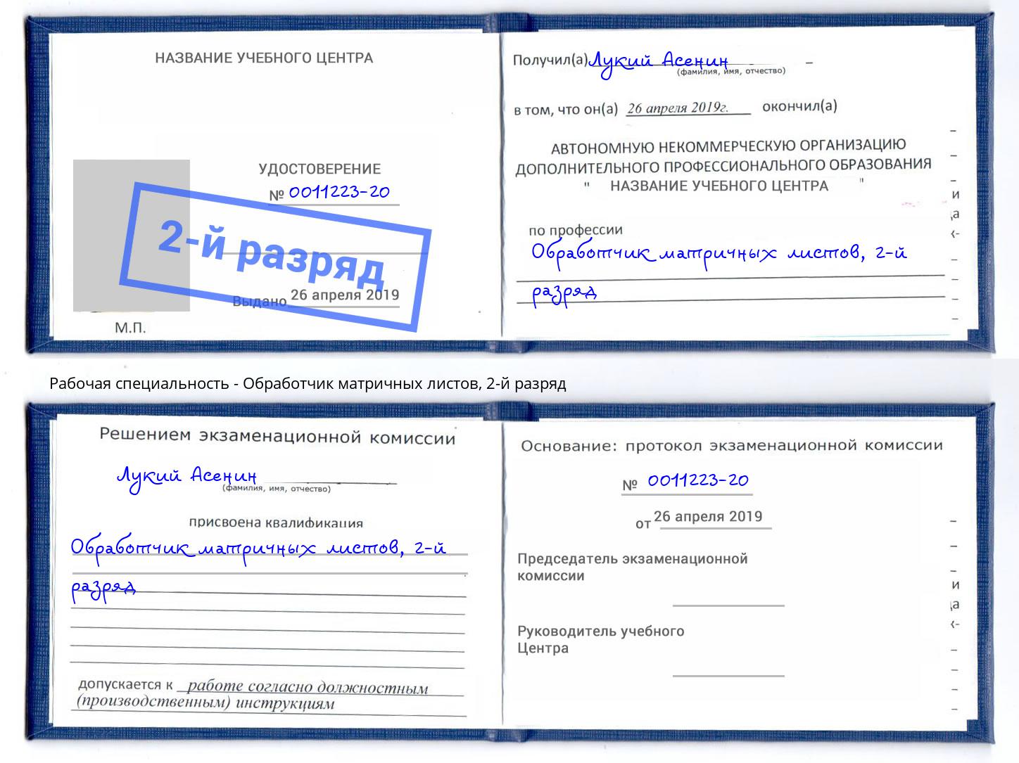корочка 2-й разряд Обработчик матричных листов Новокуйбышевск