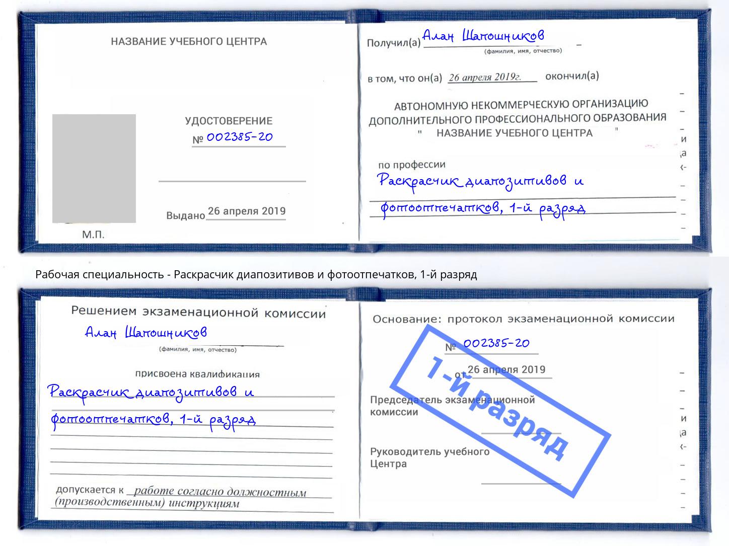 корочка 1-й разряд Раскрасчик диапозитивов и фотоотпечатков Новокуйбышевск