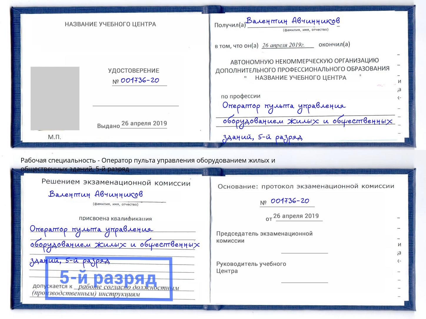 корочка 5-й разряд Оператор пульта управления оборудованием жилых и общественных зданий Новокуйбышевск