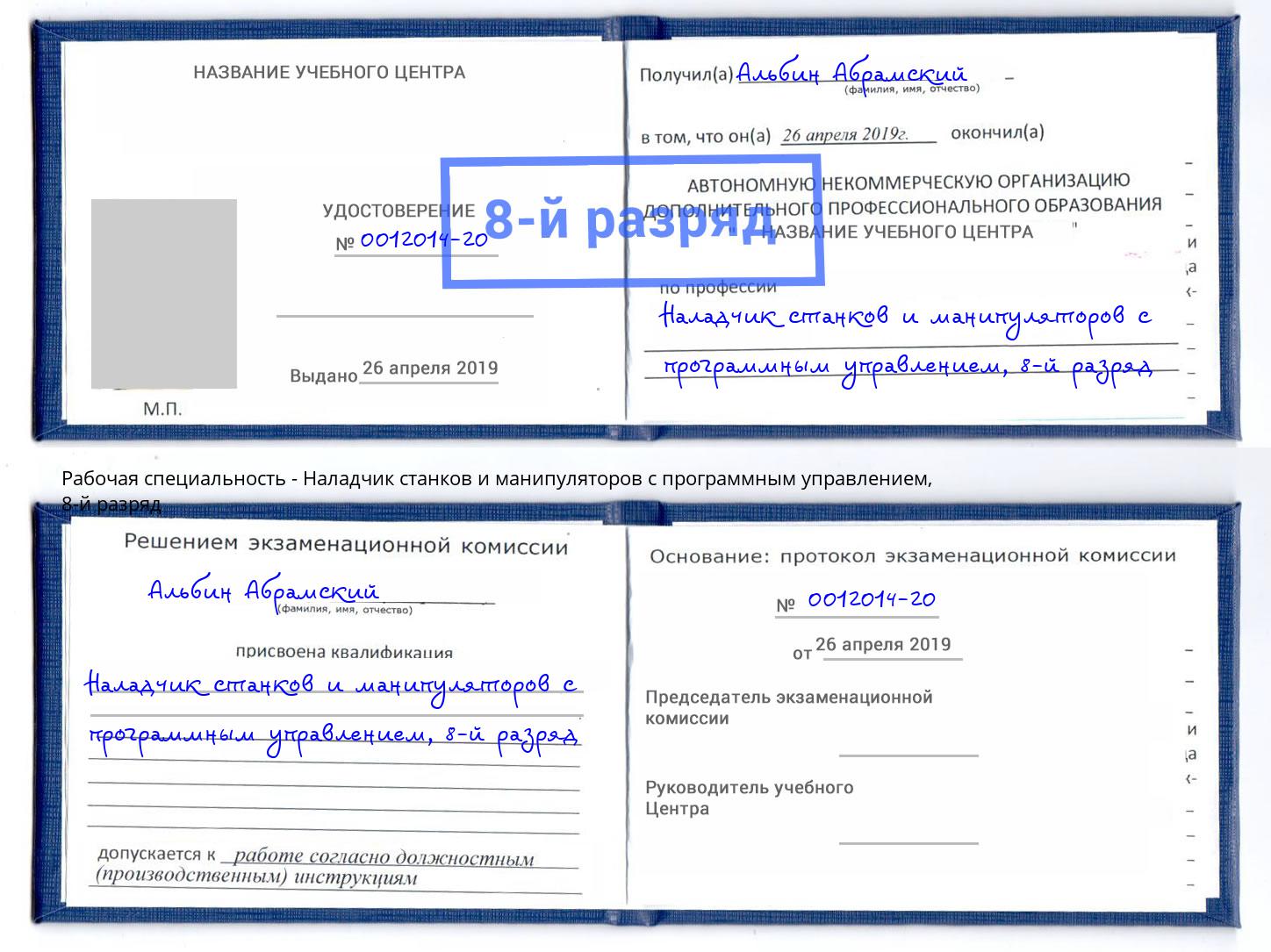 корочка 8-й разряд Наладчик станков и манипуляторов с программным управлением Новокуйбышевск