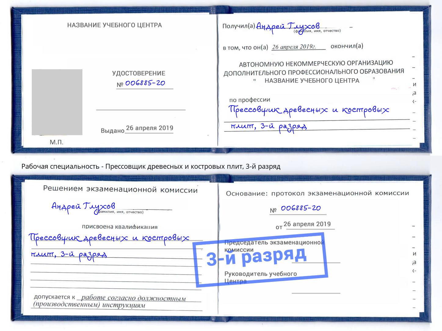 корочка 3-й разряд Прессовщик древесных и костровых плит Новокуйбышевск