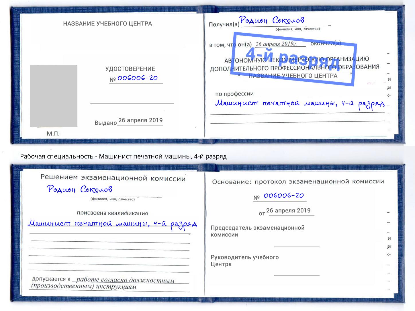 корочка 4-й разряд Машинист печатной машины Новокуйбышевск