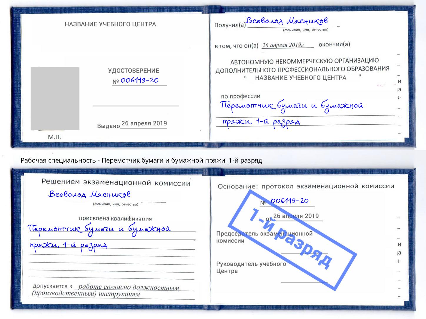 корочка 1-й разряд Перемотчик бумаги и бумажной пряжи Новокуйбышевск