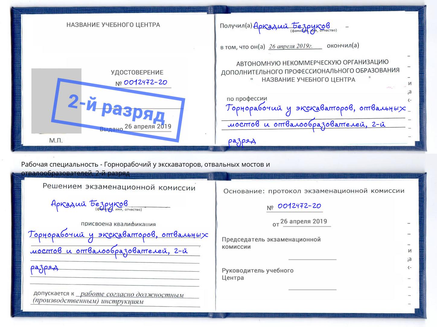 корочка 2-й разряд Горнорабочий у экскаваторов, отвальных мостов и отвалообразователей Новокуйбышевск