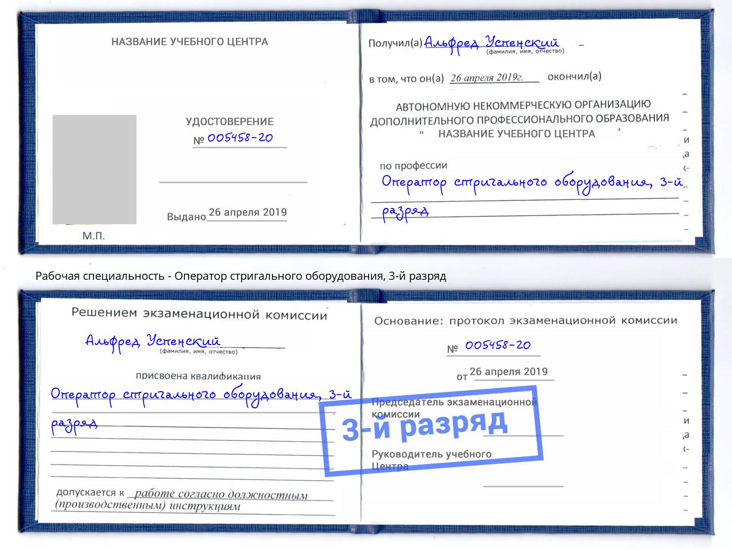 корочка 3-й разряд Оператор стригального оборудования Новокуйбышевск