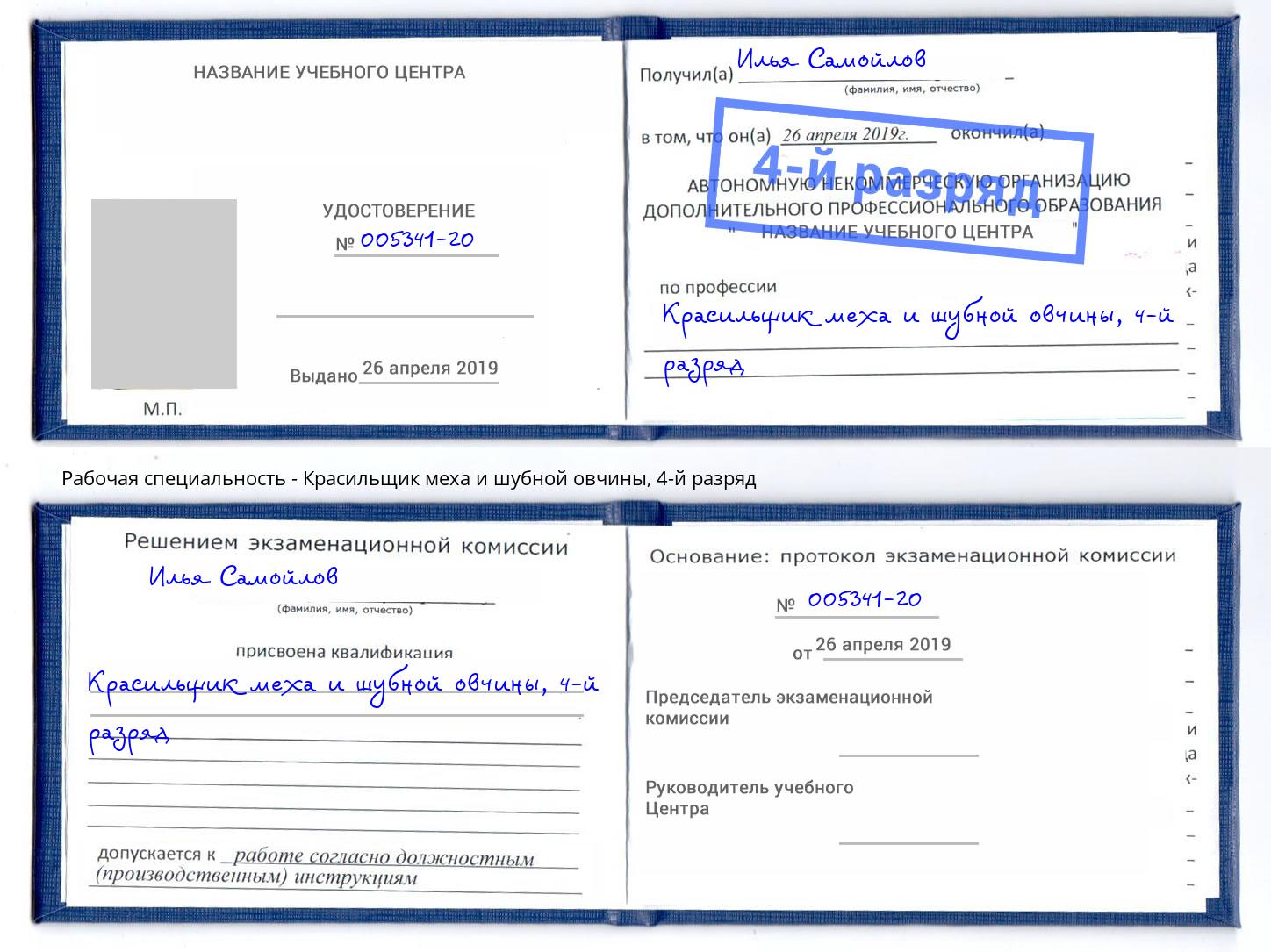 корочка 4-й разряд Красильщик меха и шубной овчины Новокуйбышевск