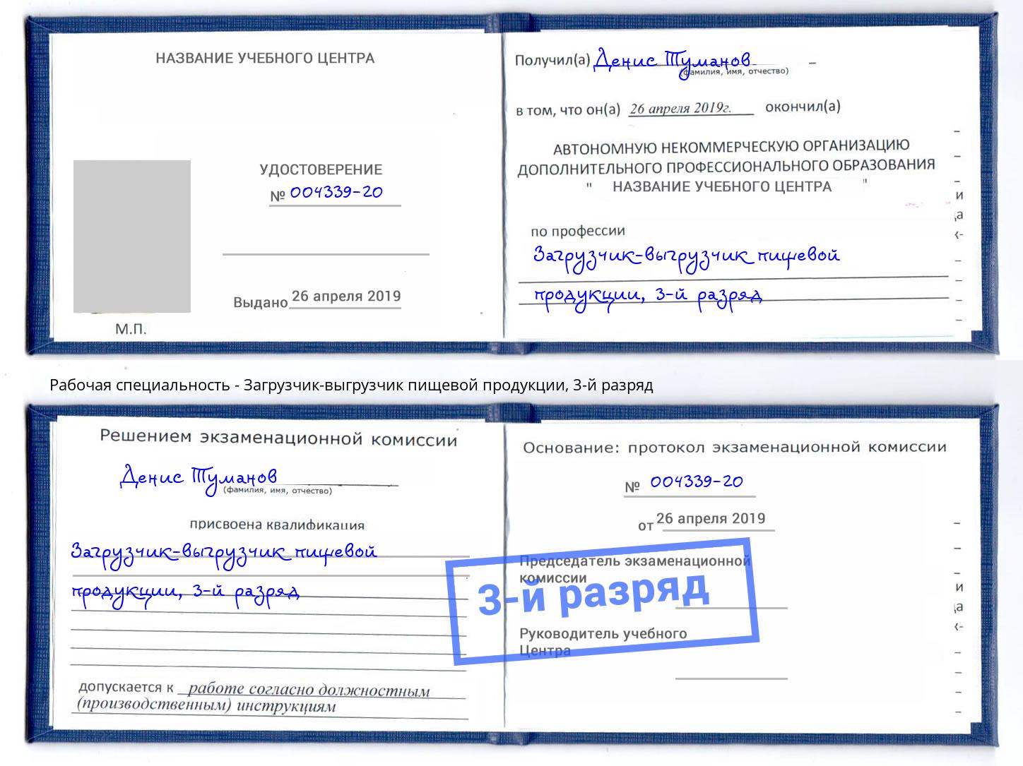 корочка 3-й разряд Загрузчик-выгрузчик пищевой продукции Новокуйбышевск