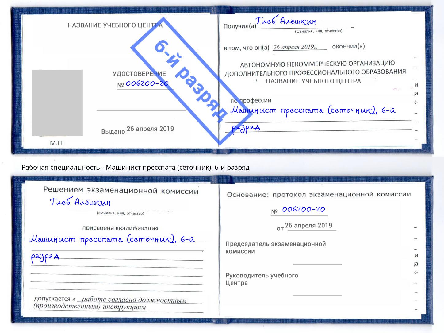 корочка 6-й разряд Машинист пресспата (сеточник) Новокуйбышевск