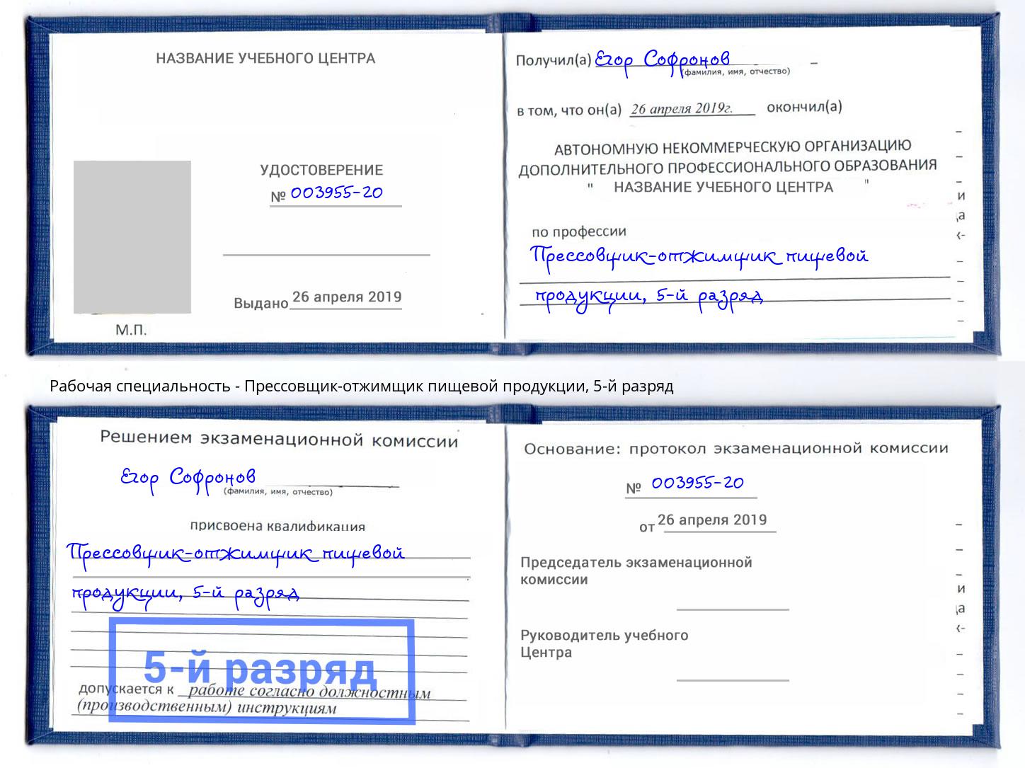 корочка 5-й разряд Прессовщик-отжимщик пищевой продукции Новокуйбышевск