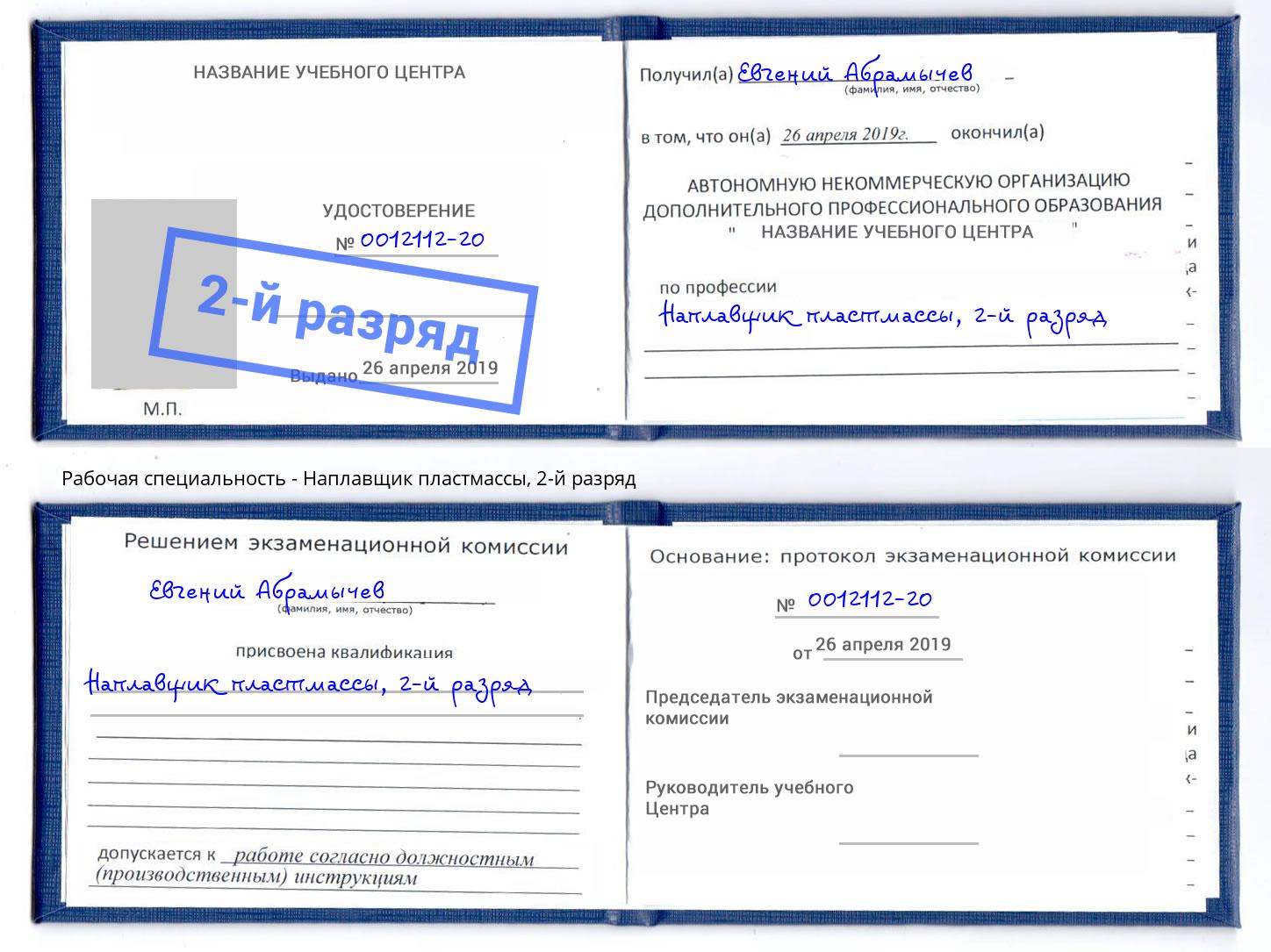 корочка 2-й разряд Наплавщик пластмассы Новокуйбышевск