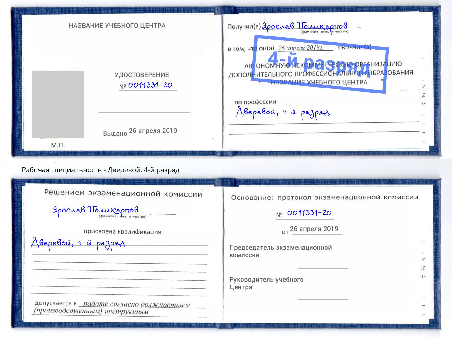 корочка 4-й разряд Дверевой Новокуйбышевск