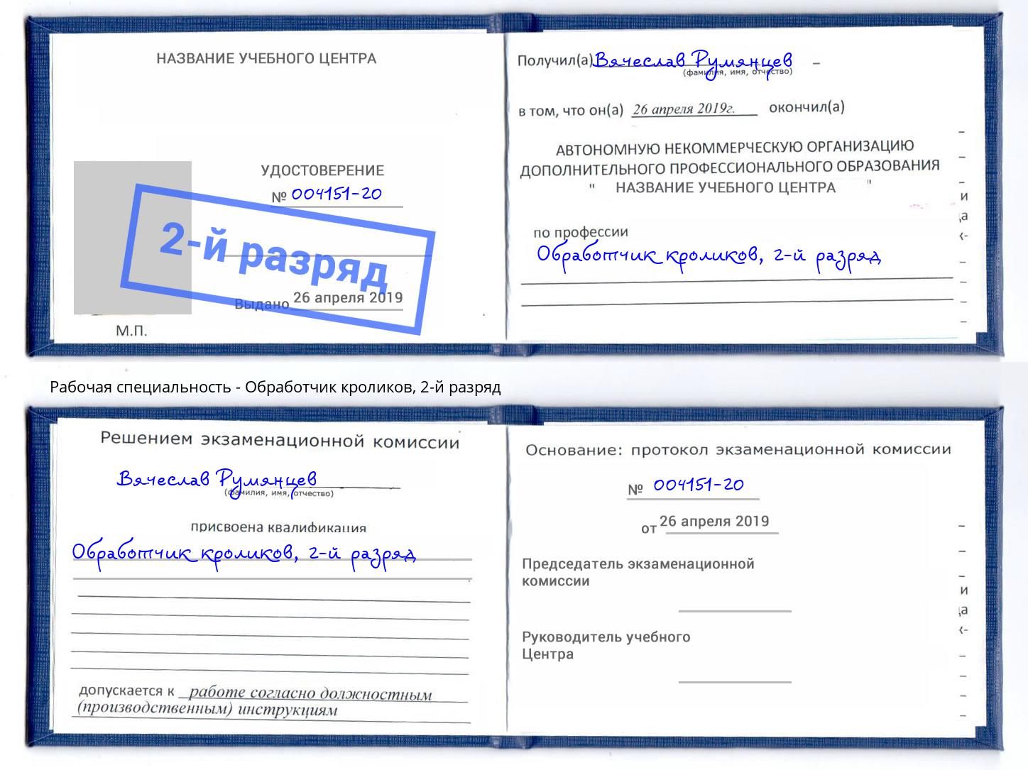 корочка 2-й разряд Обработчик кроликов Новокуйбышевск