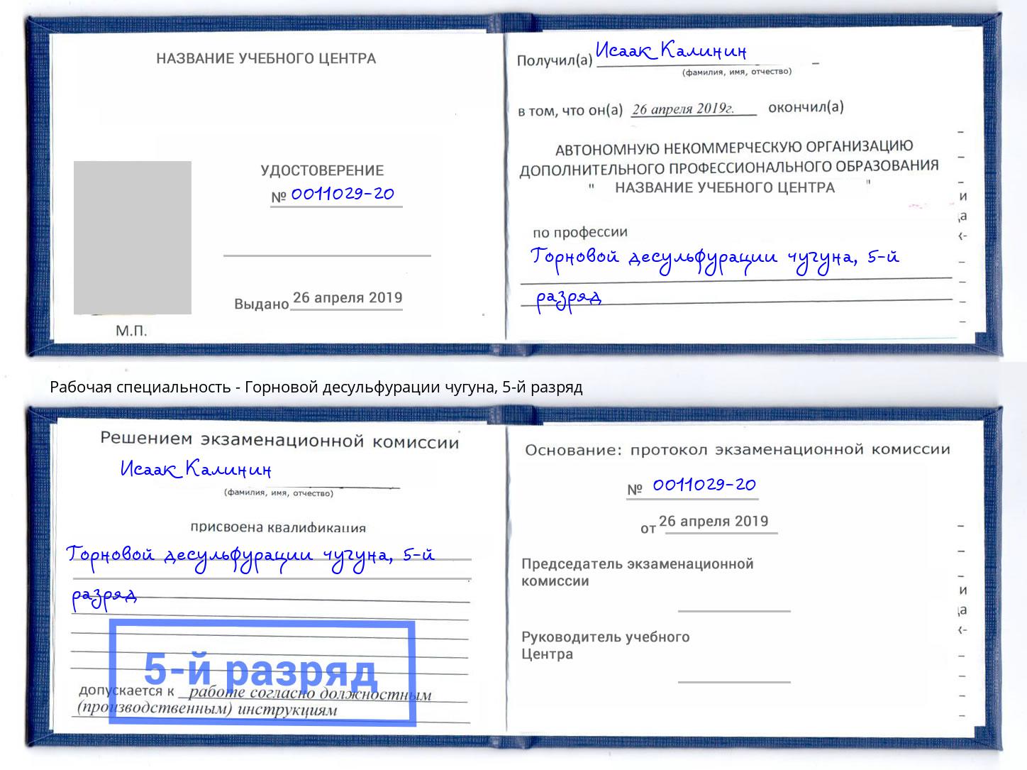 корочка 5-й разряд Горновой десульфурации чугуна Новокуйбышевск