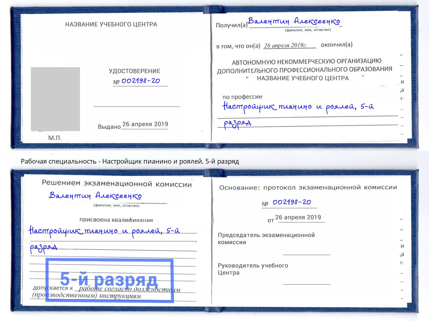 корочка 5-й разряд Настройщик пианино и роялей Новокуйбышевск