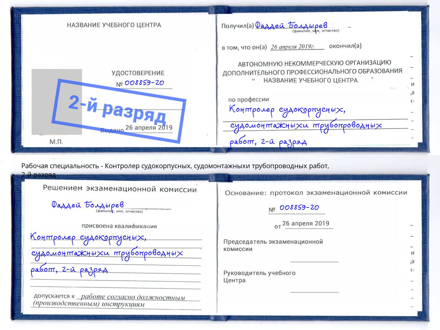 корочка 2-й разряд Контролер судокорпусных, судомонтажныхи трубопроводных работ Новокуйбышевск
