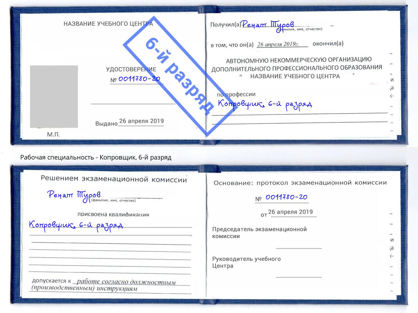 корочка 6-й разряд Копровщик Новокуйбышевск