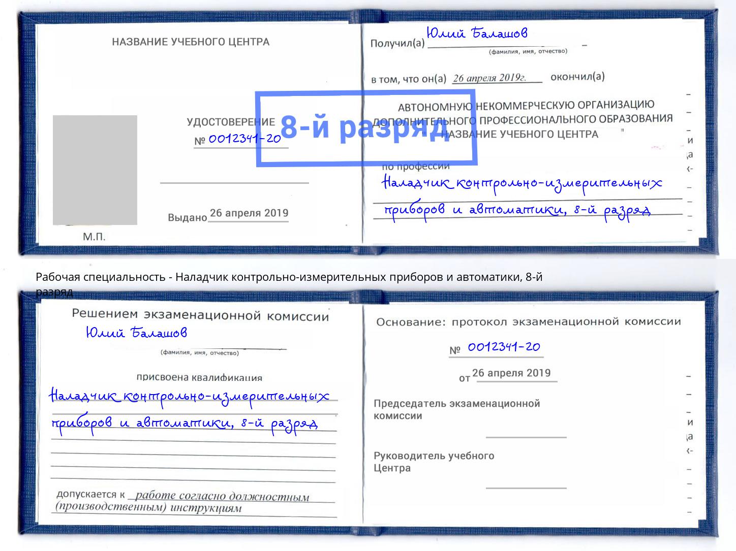 корочка 8-й разряд Наладчик контрольно-измерительных приборов и автоматики Новокуйбышевск