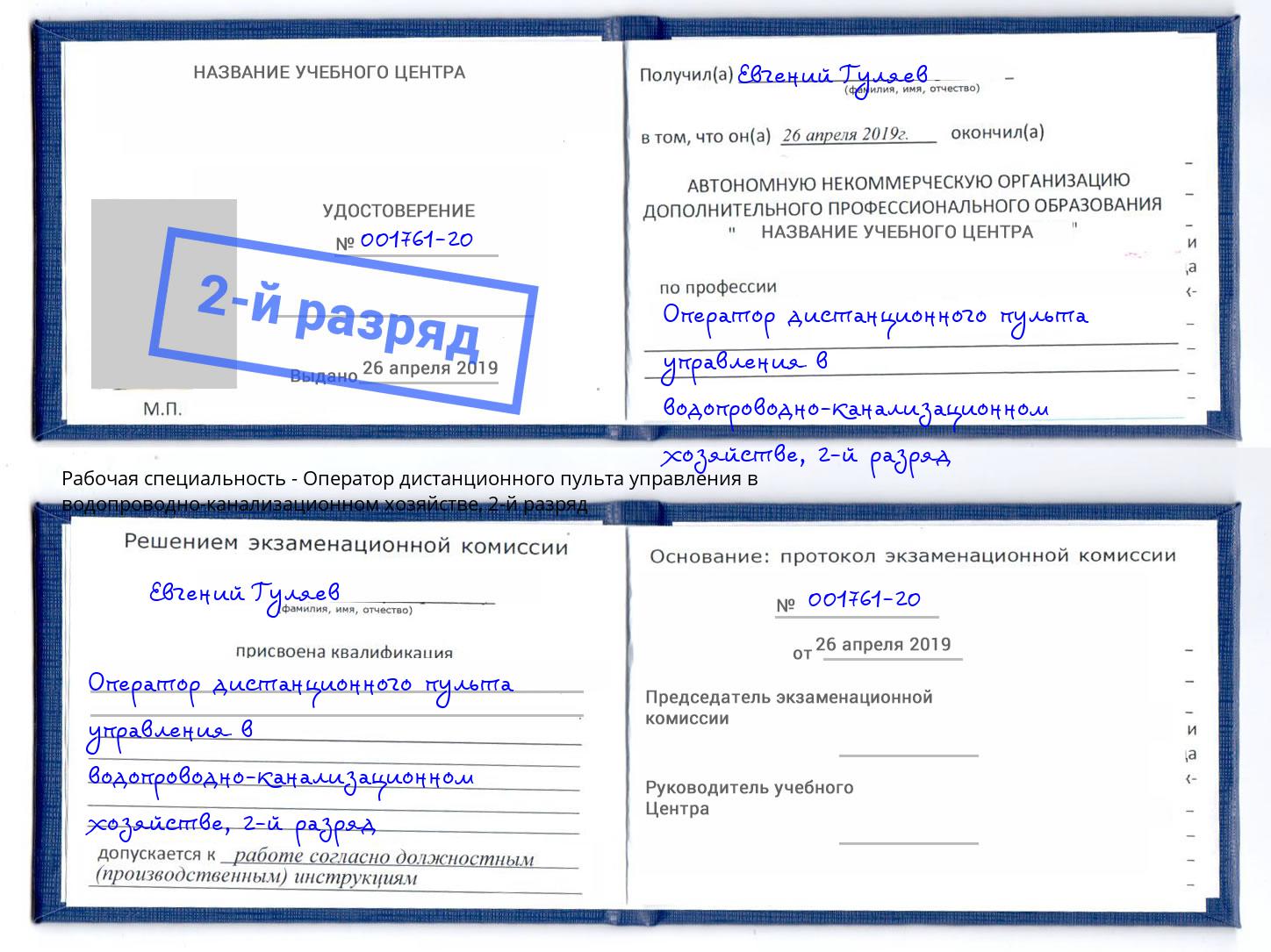 корочка 2-й разряд Оператор дистанционного пульта управления в водопроводно-канализационном хозяйстве Новокуйбышевск