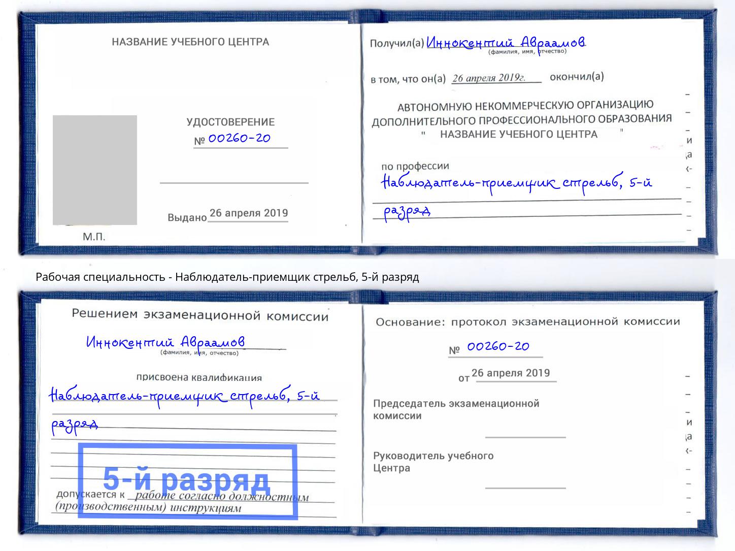 корочка 5-й разряд Наблюдатель-приемщик стрельб Новокуйбышевск