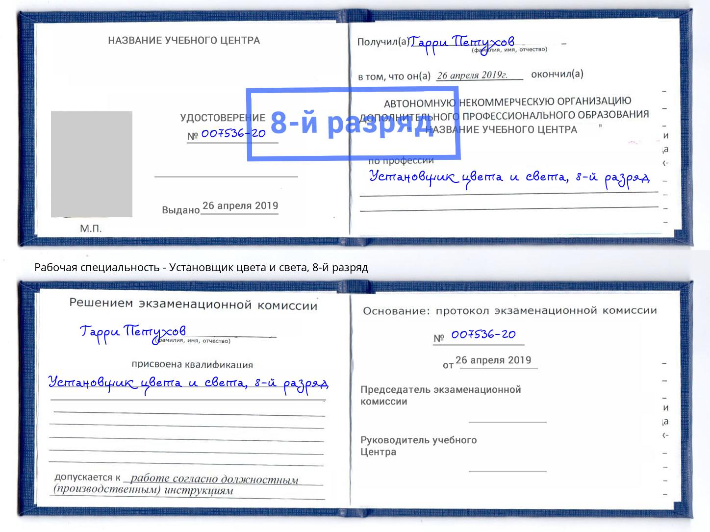 корочка 8-й разряд Установщик цвета и света Новокуйбышевск