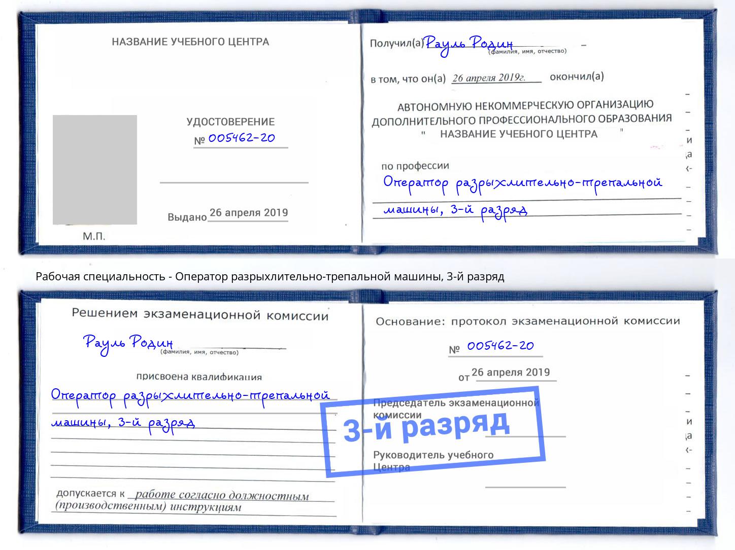 корочка 3-й разряд Оператор разрыхлительно-трепальной машины Новокуйбышевск