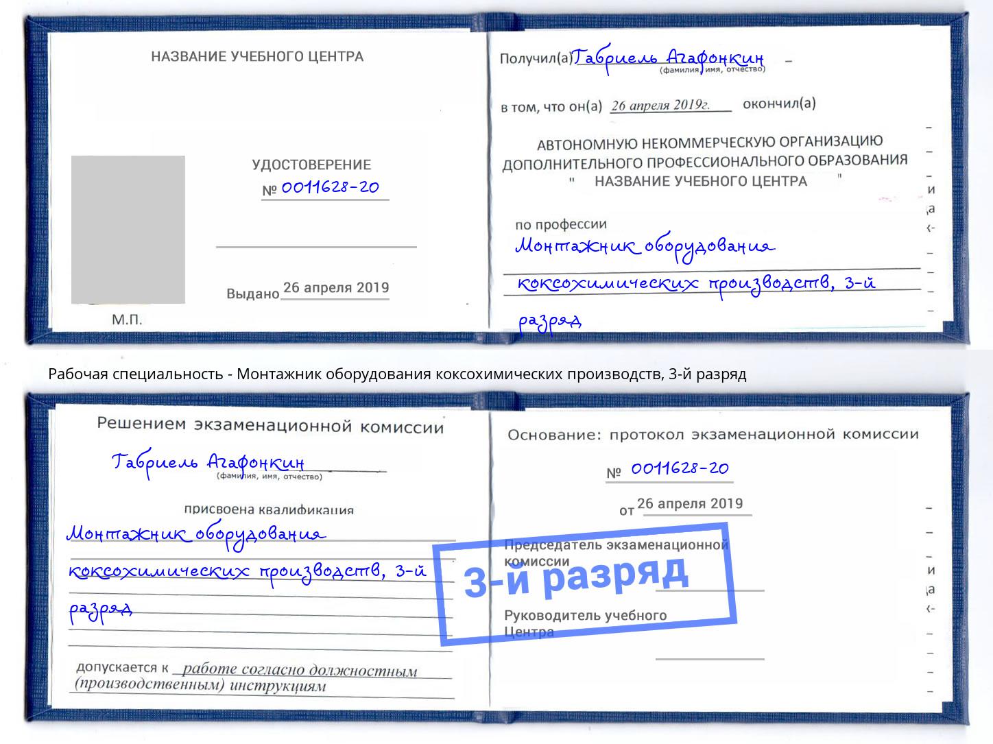 корочка 3-й разряд Монтажник оборудования коксохимических производств Новокуйбышевск