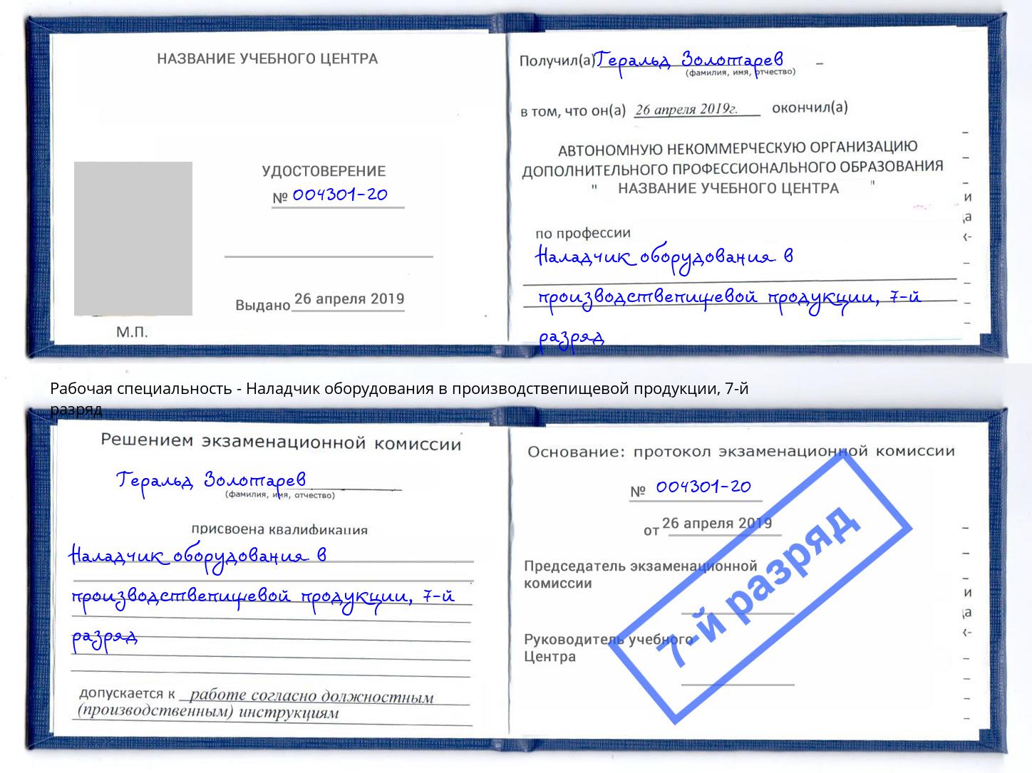 корочка 7-й разряд Наладчик оборудования в производствепищевой продукции Новокуйбышевск