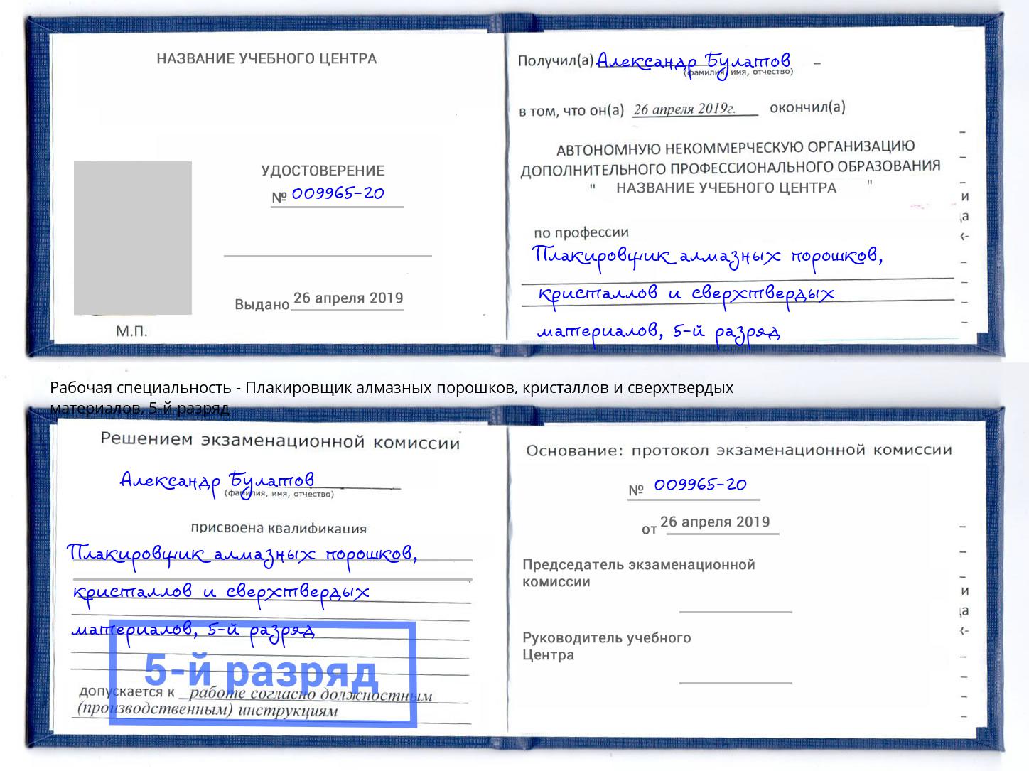 корочка 5-й разряд Плакировщик алмазных порошков, кристаллов и сверхтвердых материалов Новокуйбышевск