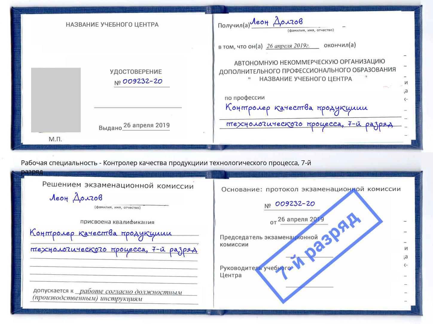 корочка 7-й разряд Контролер качества продукциии технологического процесса Новокуйбышевск