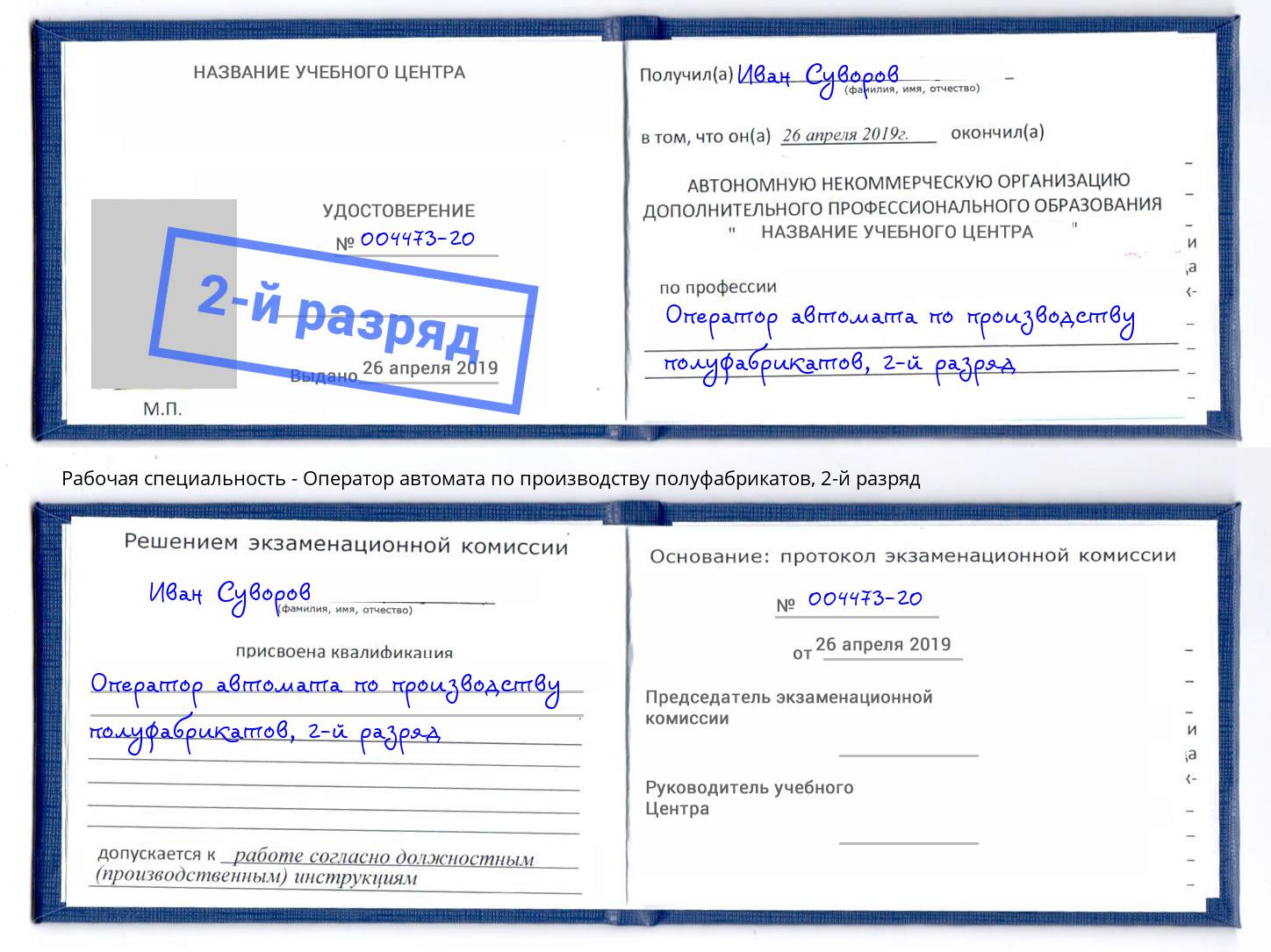 корочка 2-й разряд Оператор автомата по производству полуфабрикатов Новокуйбышевск