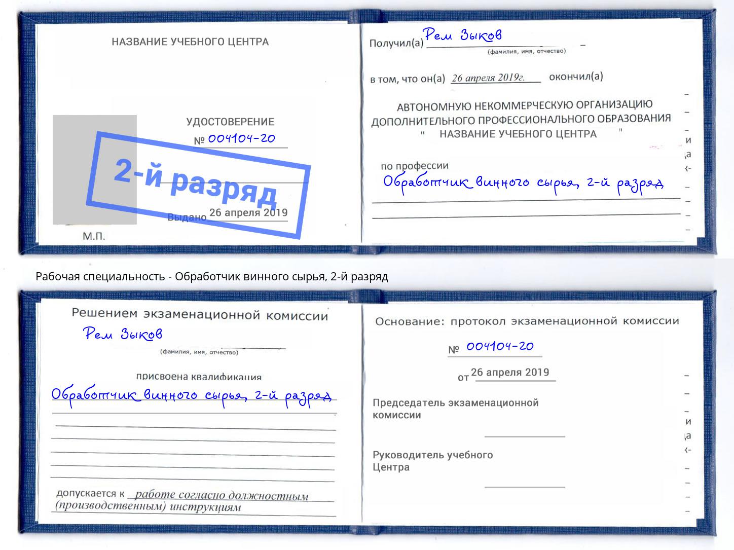 корочка 2-й разряд Обработчик винного сырья Новокуйбышевск