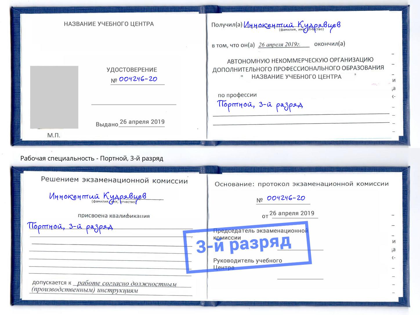 корочка 3-й разряд Портной Новокуйбышевск
