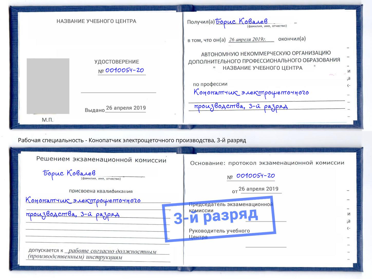 корочка 3-й разряд Конопатчик электрощеточного производства Новокуйбышевск