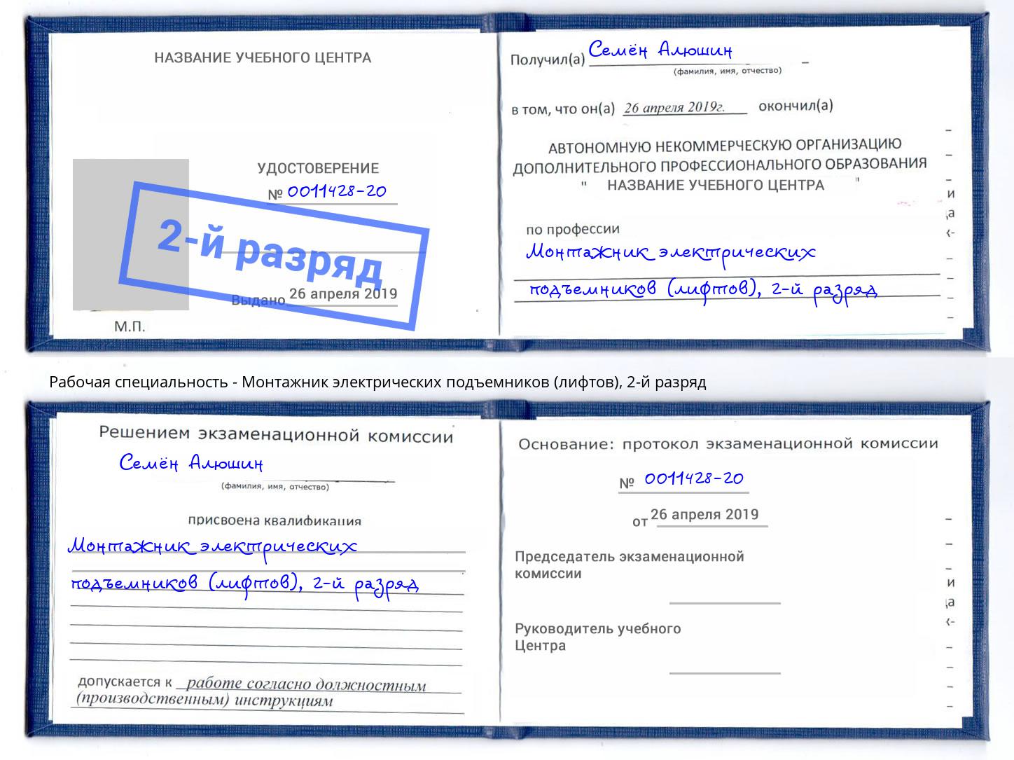 корочка 2-й разряд Монтажник электрических подъемников (лифтов) Новокуйбышевск