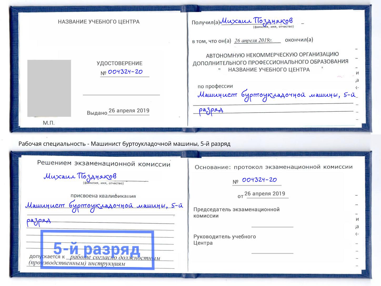 корочка 5-й разряд Машинист буртоукладочной машины Новокуйбышевск