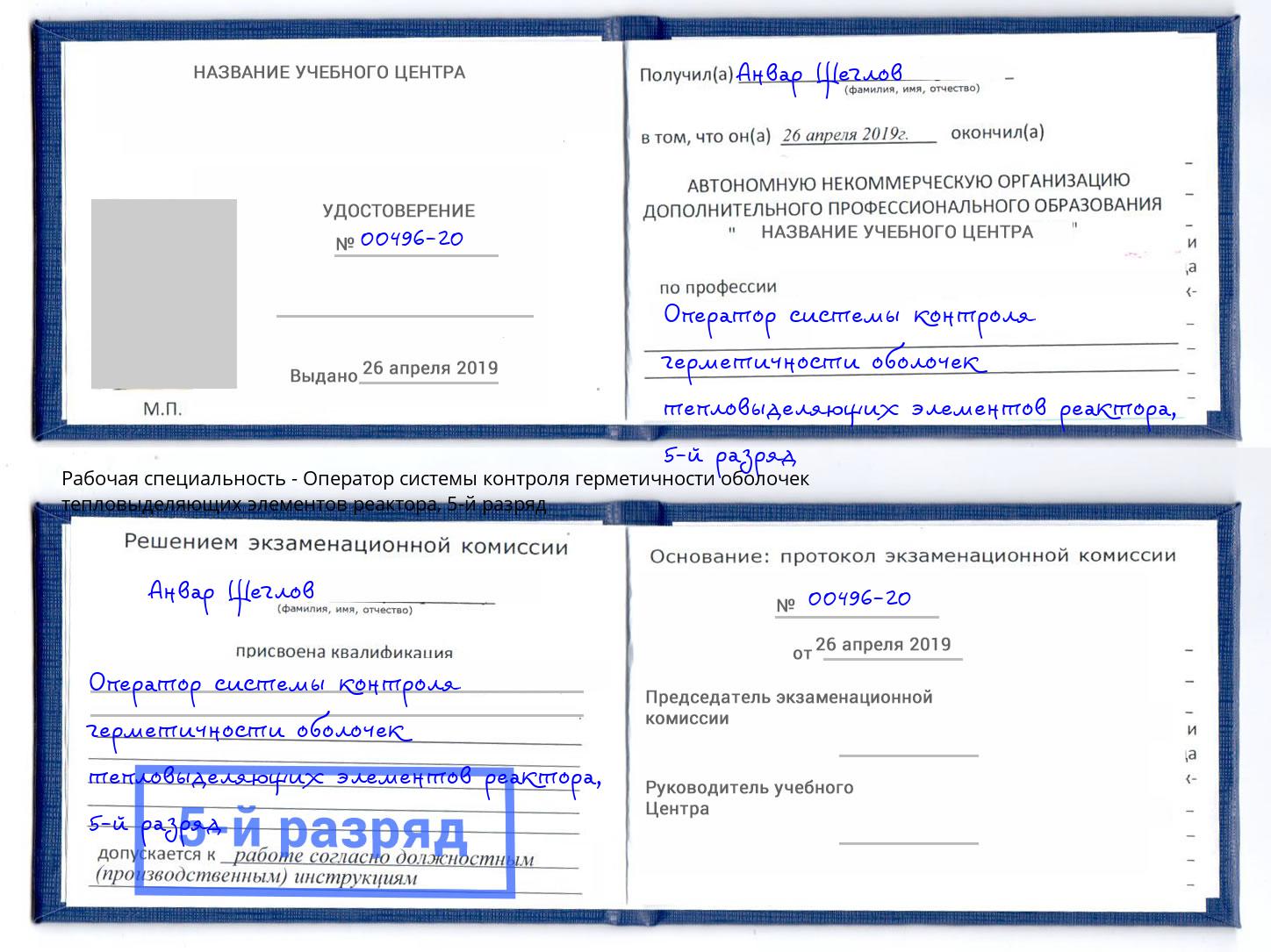 корочка 5-й разряд Оператор системы контроля герметичности оболочек тепловыделяющих элементов реактора Новокуйбышевск